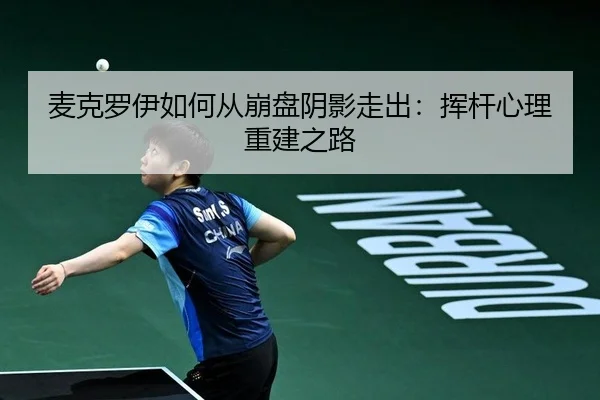 麦克罗伊如何从崩盘阴影走出：挥杆心理重建之路